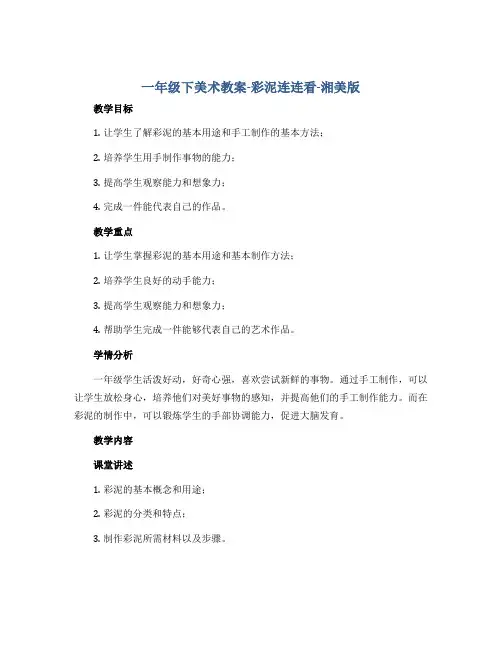 一年级下美术教案-彩泥连连看-湘美版