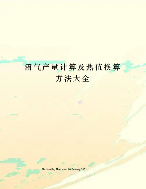 沼气产量计算及热值换算方法大全