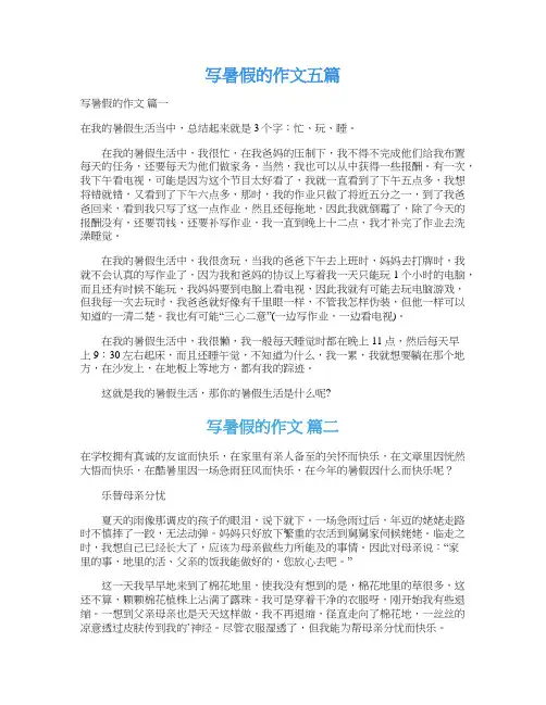  写暑假的作文五篇