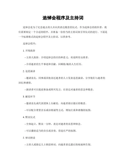 追悼会程序及主持词