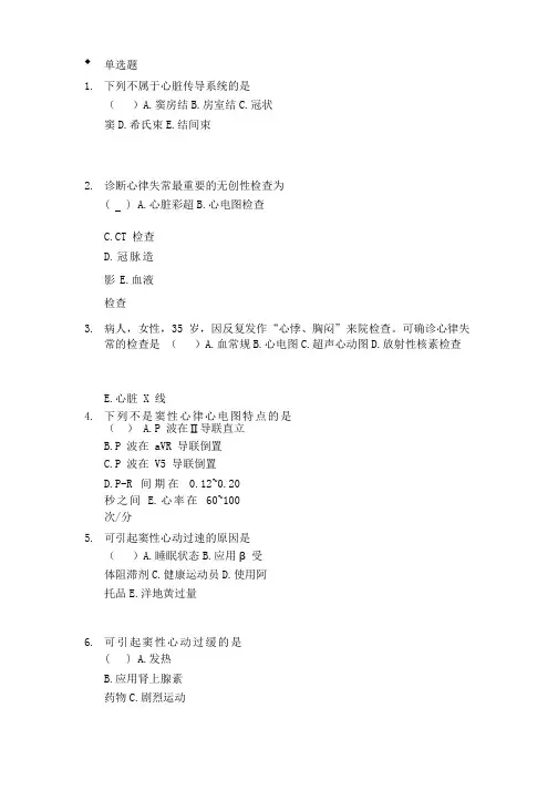 0303-心律失常病人的护理考试试题