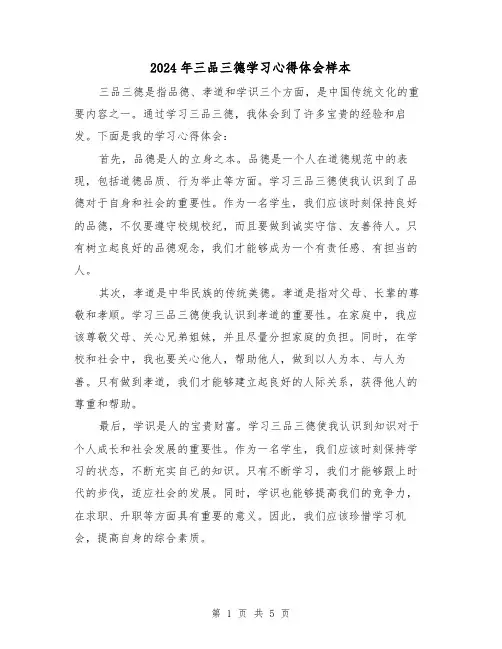 2024年三品三德学习心得体会样本(3篇)