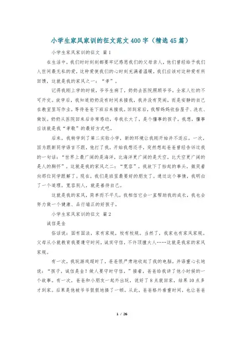 小学生家风家训的征文范文400字(精选45篇)