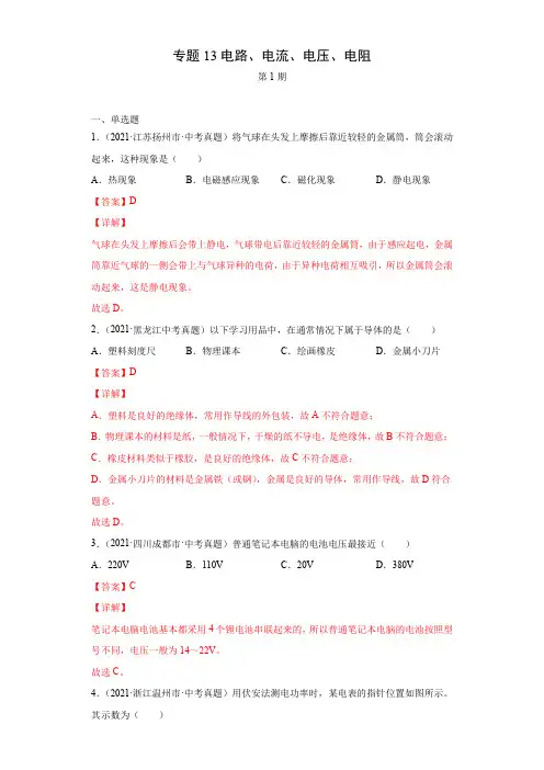 2021年全国中考物理试题真题分项汇编-专题13电路、电流、电压、电阻(解析版)