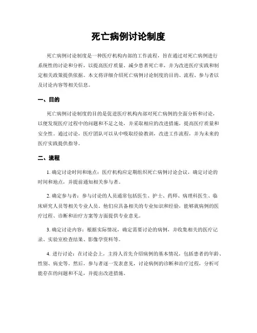死亡病例讨论制度