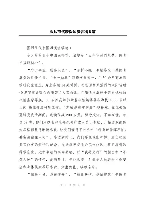 医师节代表医师演讲稿8篇