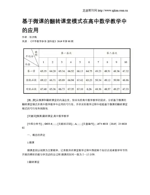 基于微课的翻转课堂模式在高中数学教学中的应用
