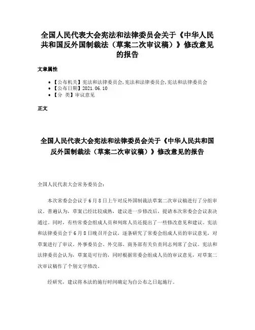 全国人民代表大会宪法和法律委员会关于《中华人民共和国反外国制裁法（草案二次审议稿）》修改意见的报告