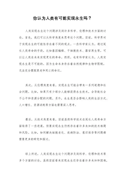 你认为人类有可能实现永生吗？