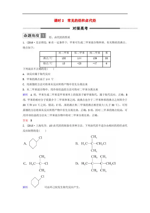 2018版高考化学总复习 专题十二 常见的烃和卤代烃对接高考精练 苏教版