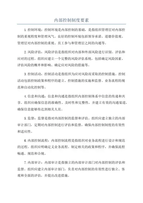 内部控制制度要素