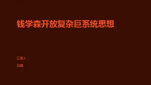 钱学森开放复杂巨系统思想