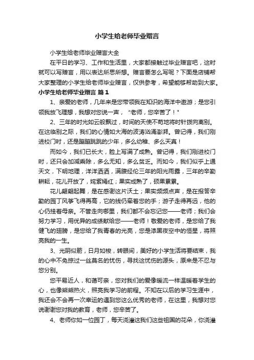 小学生给老师毕业赠言
