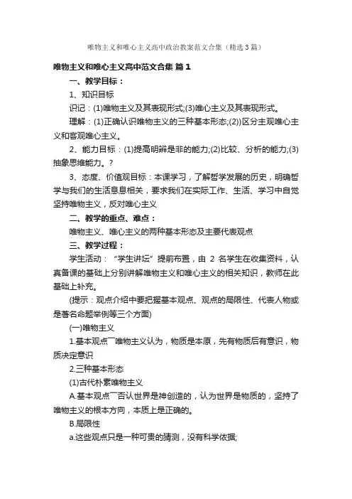 唯物主义和唯心主义高中政治教案范文合集（精选3篇）