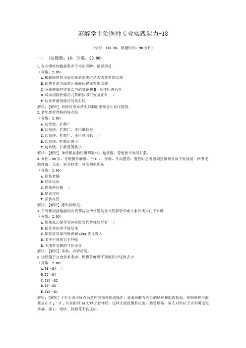 麻醉学主治医师专业实践能力-18试题