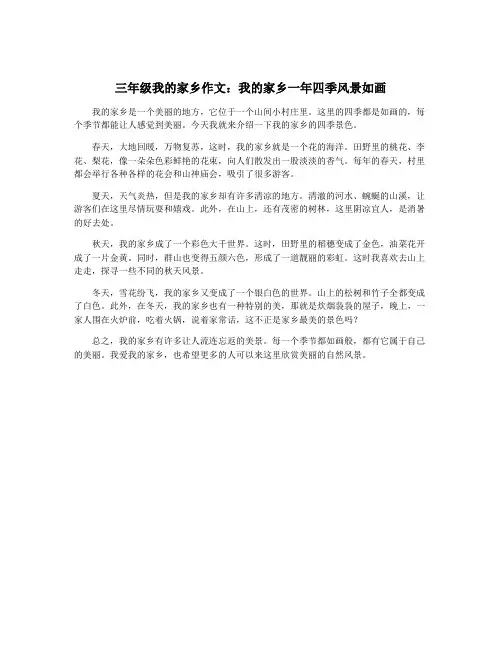 三年级我的家乡作文：我的家乡一年四季风景如画