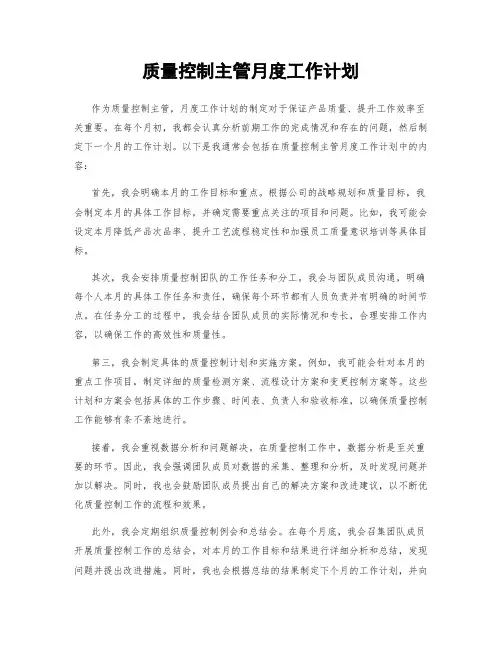 质量控制主管月度工作计划