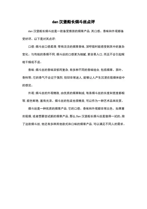 dan汉堡船长烟斗丝点评