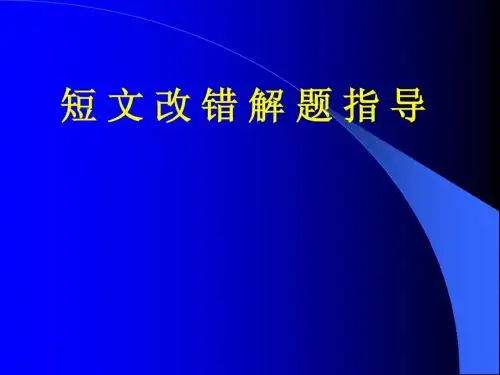 高三第二轮复习短文改错课件