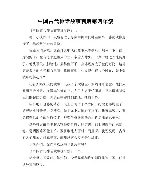 中国古代神话故事观后感四年级