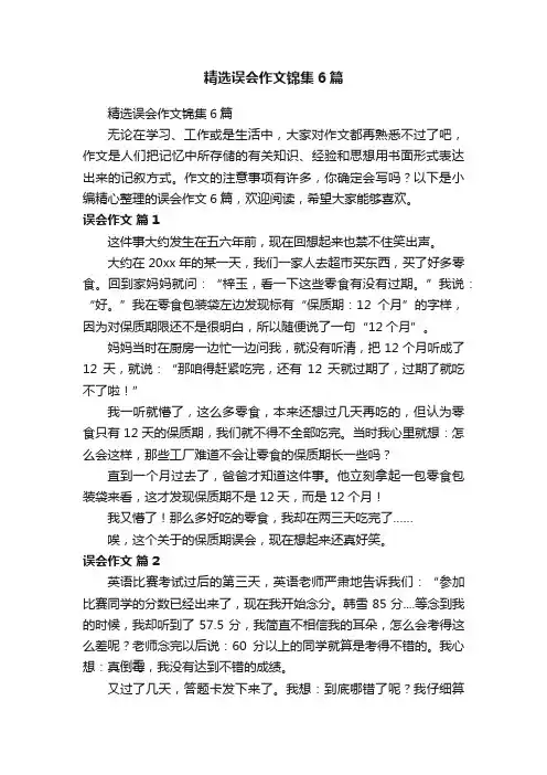 精选误会作文锦集6篇