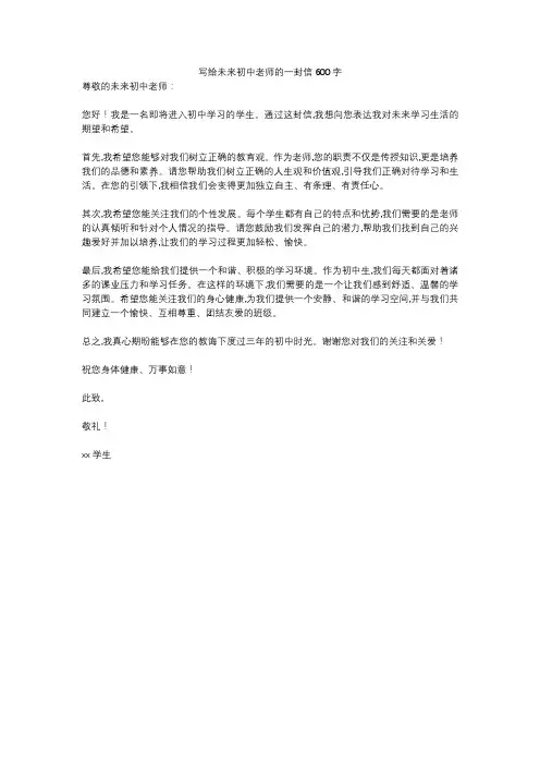 写给未来初中老师的一封信600字