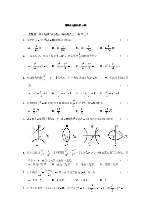 圆锥曲线测试题 小题