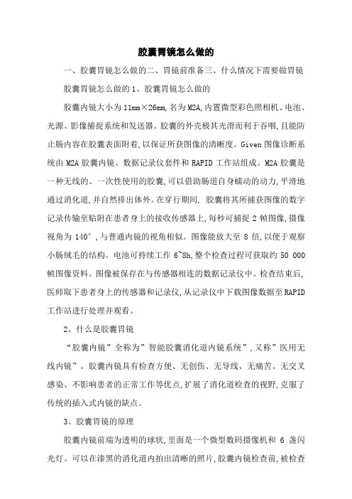 胶囊胃镜怎么做的