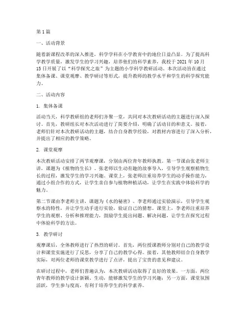 小学教研活动记录科学(3篇)