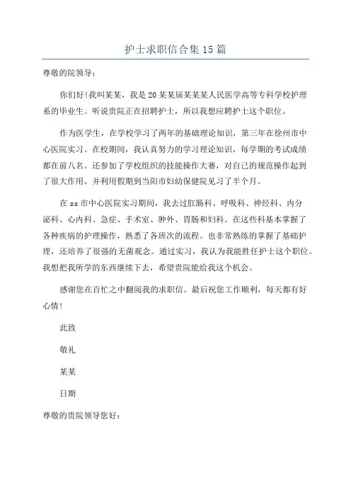护士求职信合集15篇