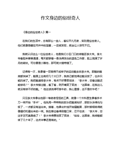 作文身边的俗世奇人