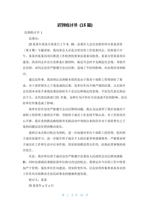 迟到检讨书 (15篇)