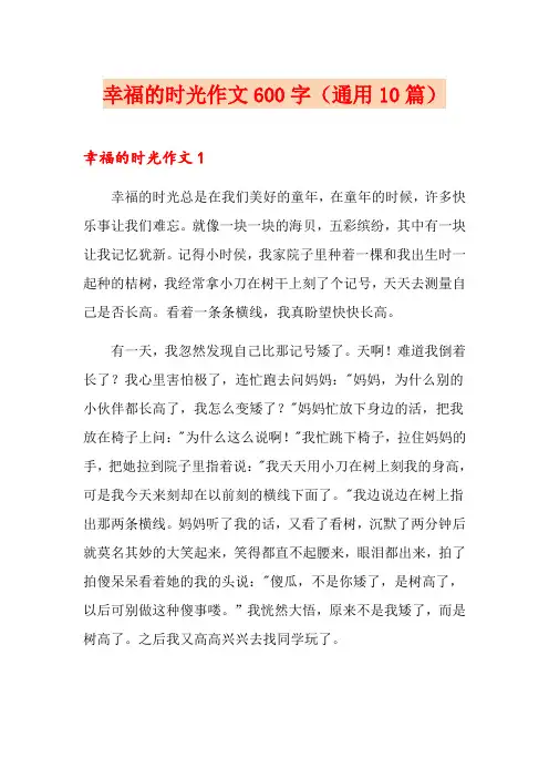 幸福的时光作文600字(通用10篇)