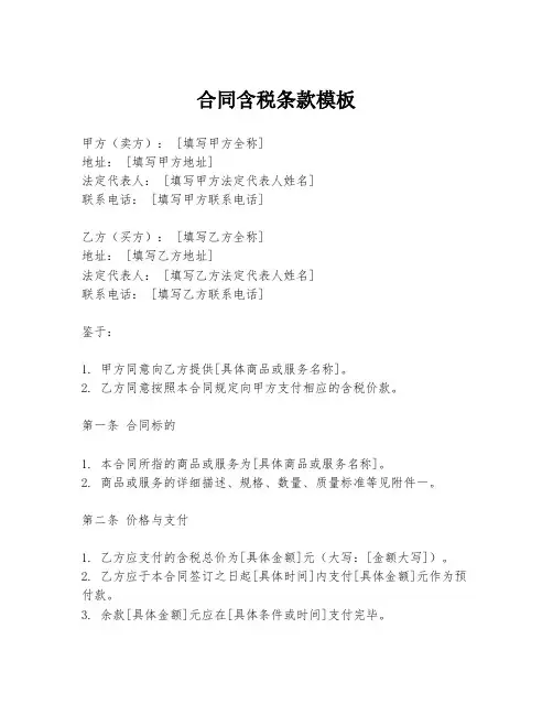 合同含税条款模板