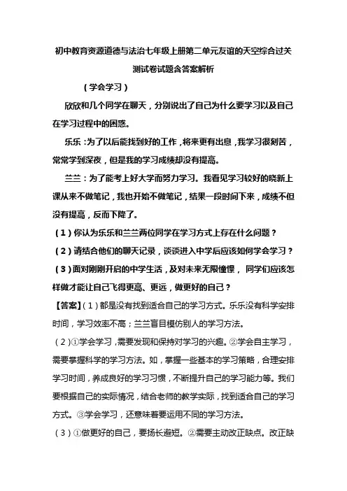初中教育资源道德与法治七年级上册第二单元友谊的天空综合过关测试卷试题含答案解析(100)