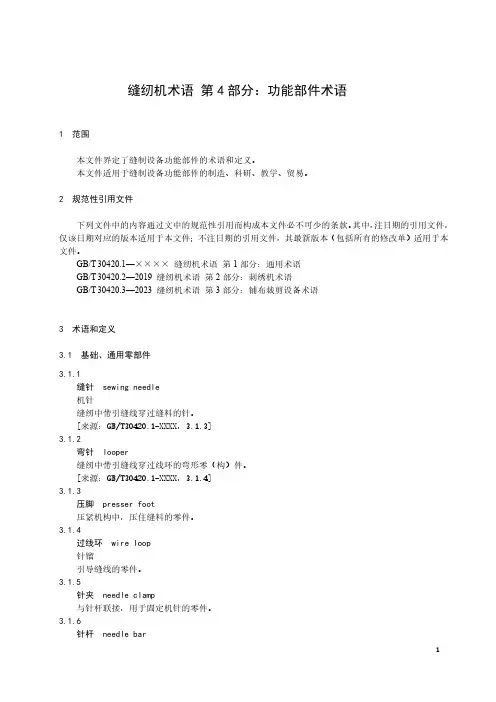 缝纫机术语 第4部分：功能部件术语-最新国标
