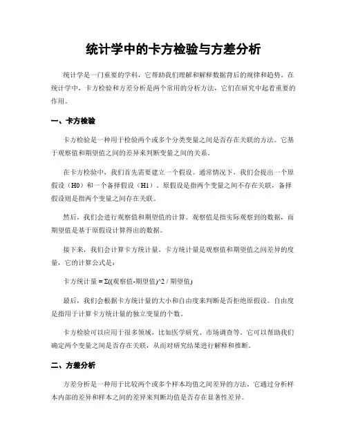 统计学中的卡方检验与方差分析