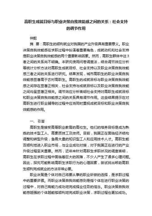 高职生成就目标与职业决策自我效能感之间的关系：社会支持的调节作用