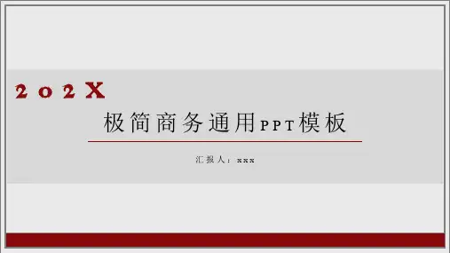 极简商务通用PPT模板