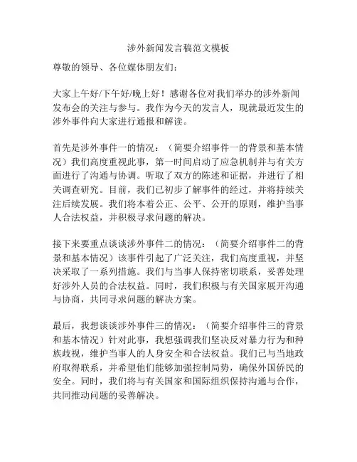 涉外新闻发言稿范文模板