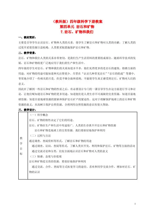 四年级科学下册 岩石、矿物和我们 2教案 教科版