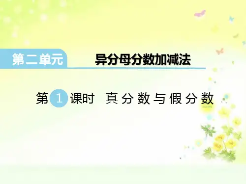 冀教版小学数学五年级下册二单元真分数与假分数PPT课件