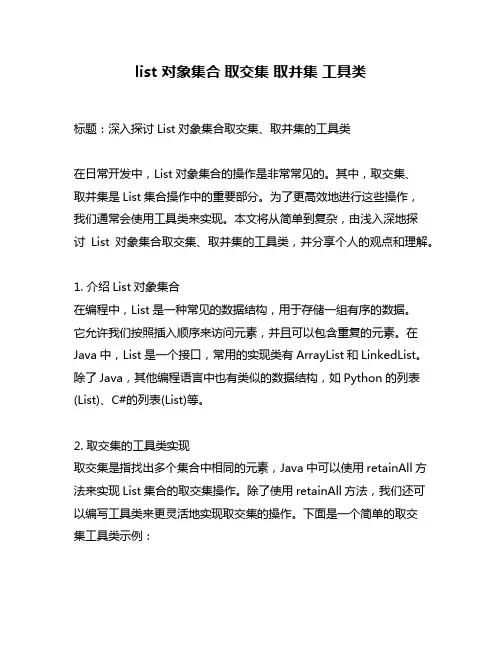 list 对象集合 取交集 取并集 工具类