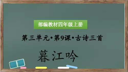 《古诗三首：暮江吟》PPT课件 小语四上课件