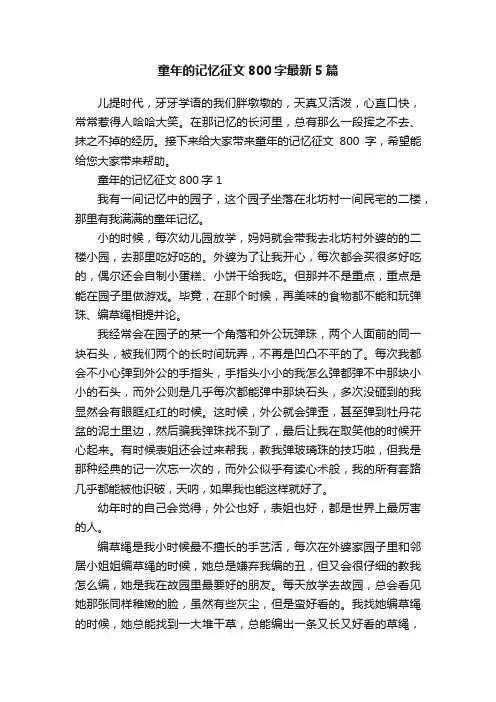 童年的记忆征文800字最新5篇