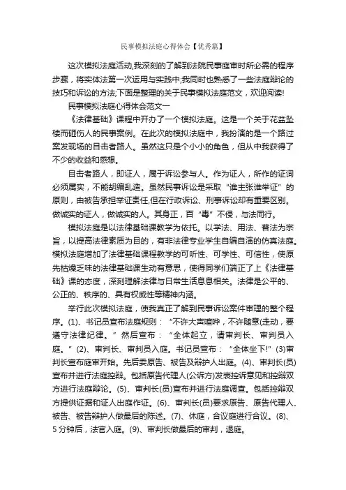 民事模拟法庭心得体会【优秀篇】_心得体会范文_