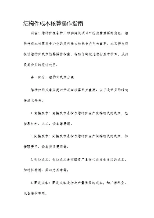 结构件成本核算操作指南
