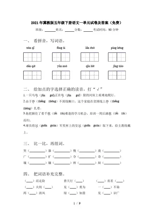 2021年冀教版五年级下册语文一单元试卷及答案(免费)