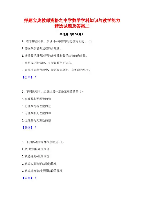 押题宝典教师资格之中学数学学科知识与教学能力精选试题及答案二