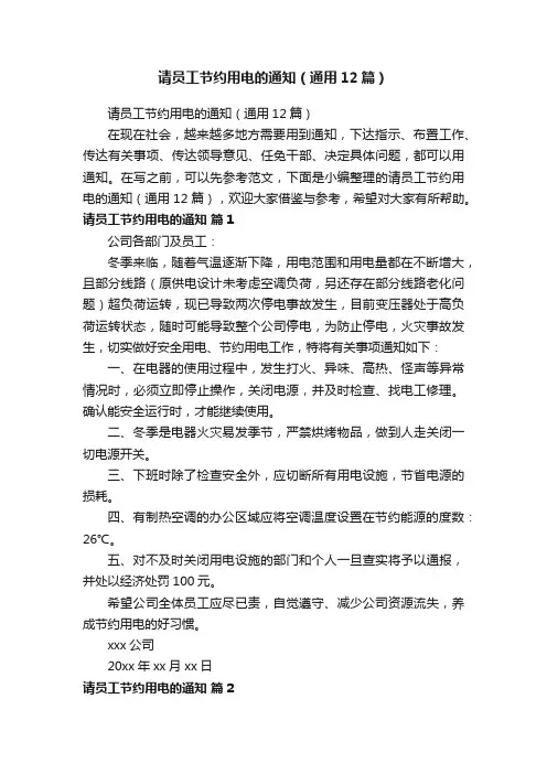 请员工节约用电的通知（通用12篇）